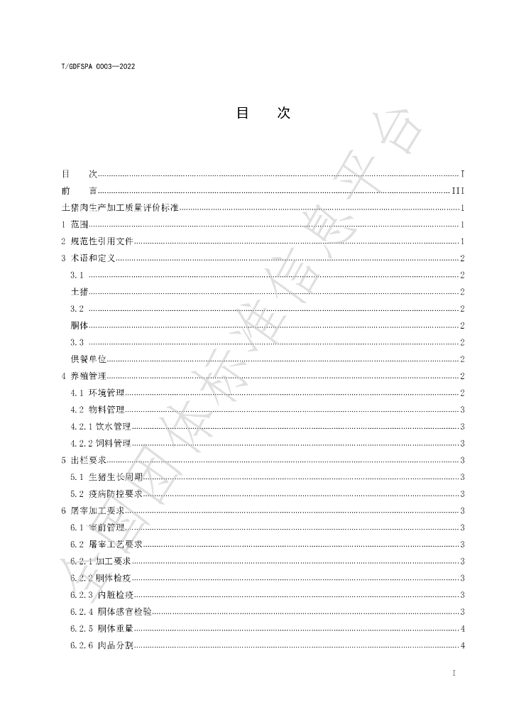 T/GDFSPA 0003-2022 标准预览