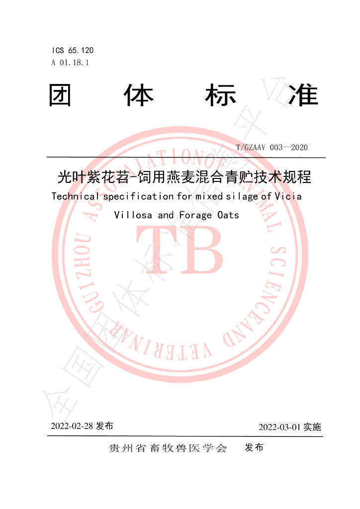 T/GZAAV 003-2020 标准预览