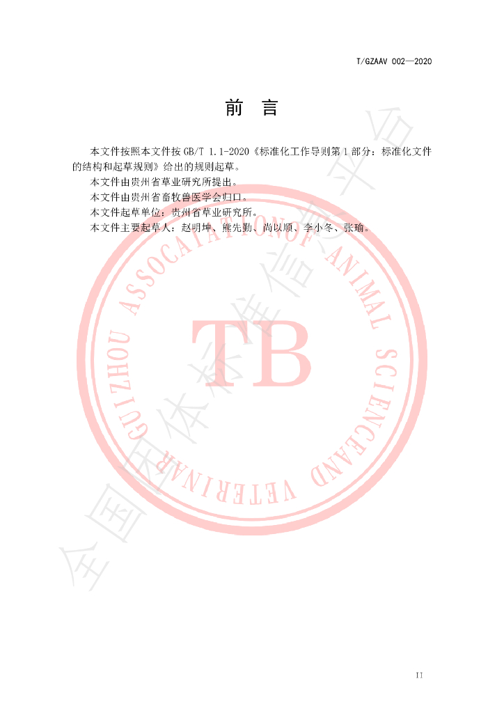 T/GZAAV 002-2020 标准预览