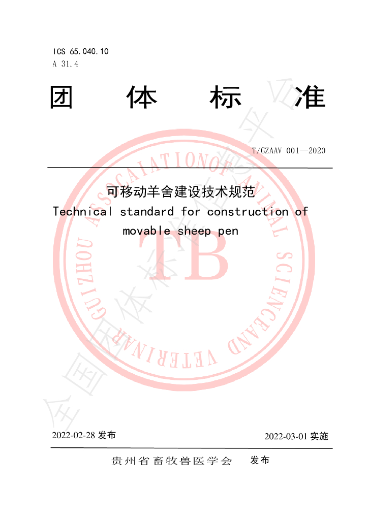 T/GZAAV 001-2020 标准预览