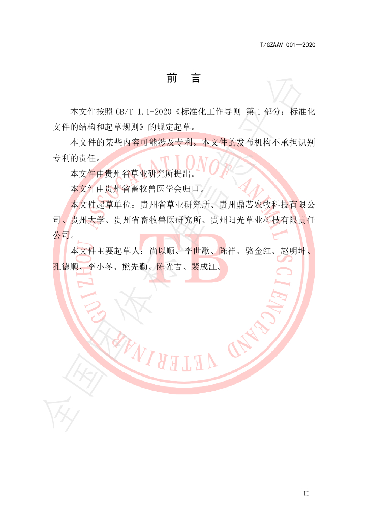 T/GZAAV 001-2020 标准预览