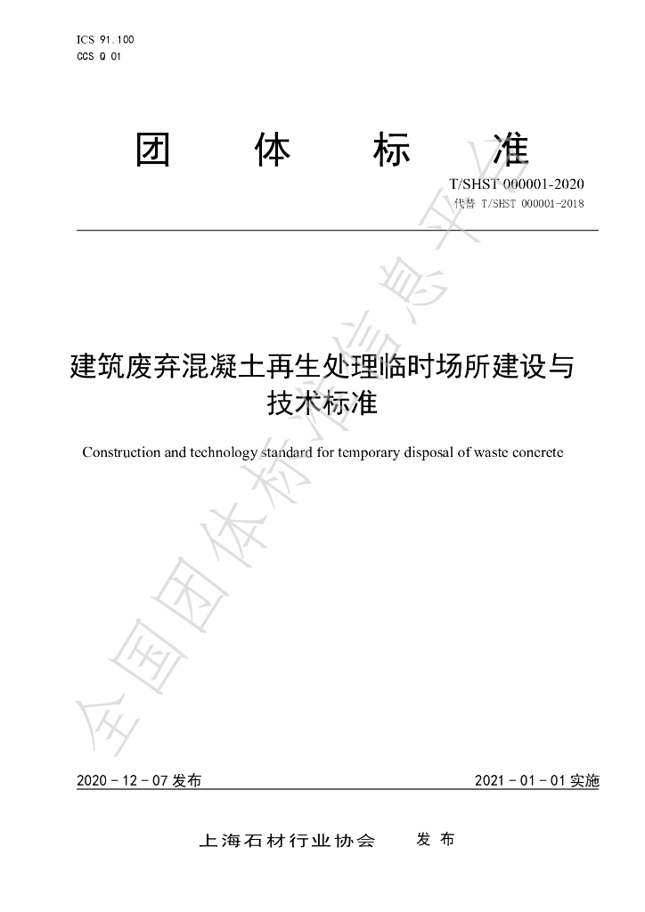 T/SHST 000001-2020 标准预览