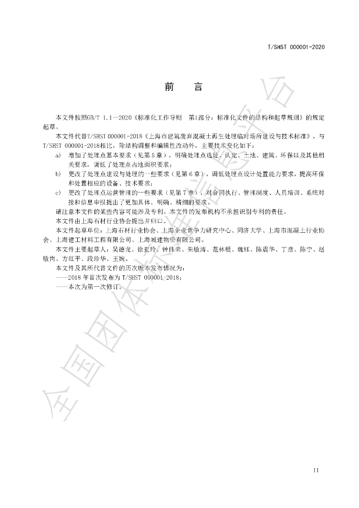 T/SHST 000001-2020 标准预览