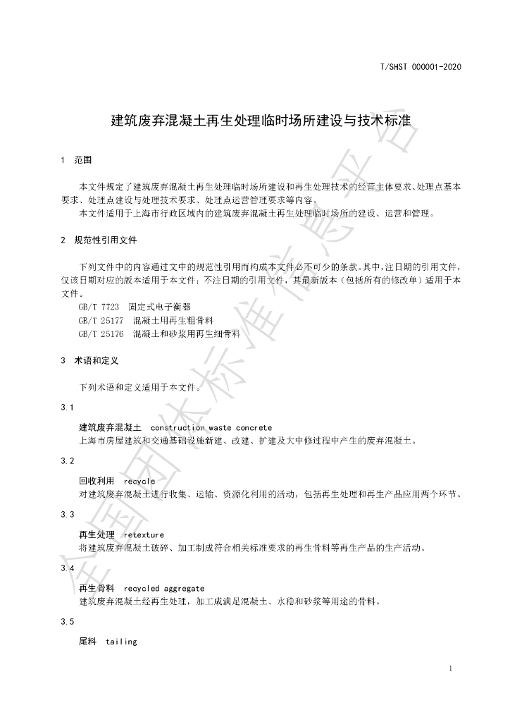 T/SHST 000001-2020 标准预览