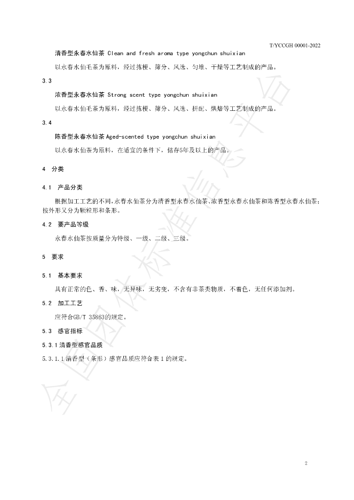 T/YCCGH 00001-2022 标准预览