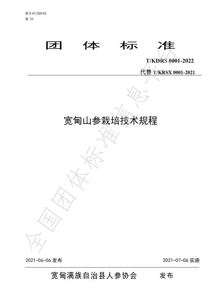 T/KDRS 0001-2022 标准预览