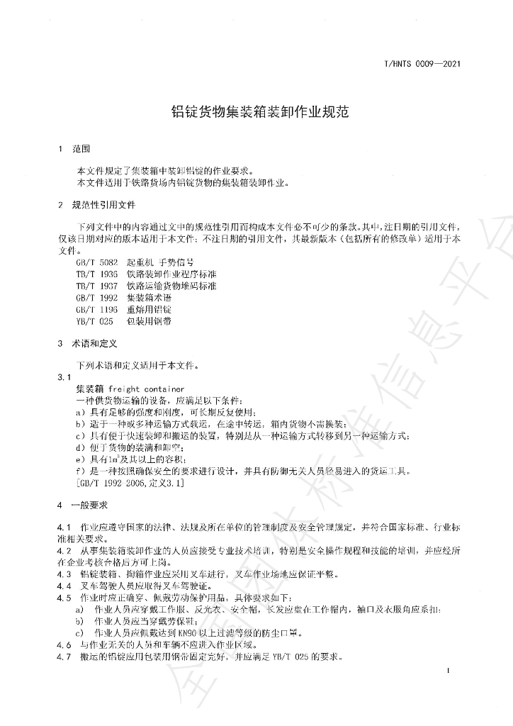 T/HNTS 0009-2021 标准预览