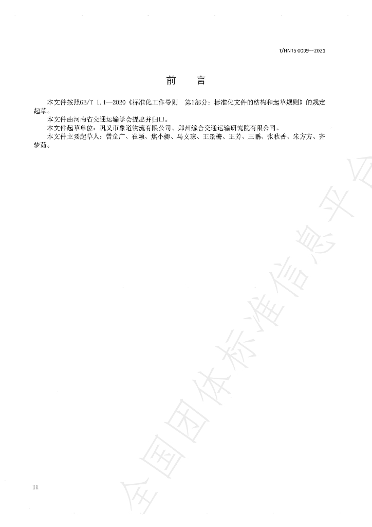 T/HNTS 0009-2021 标准预览