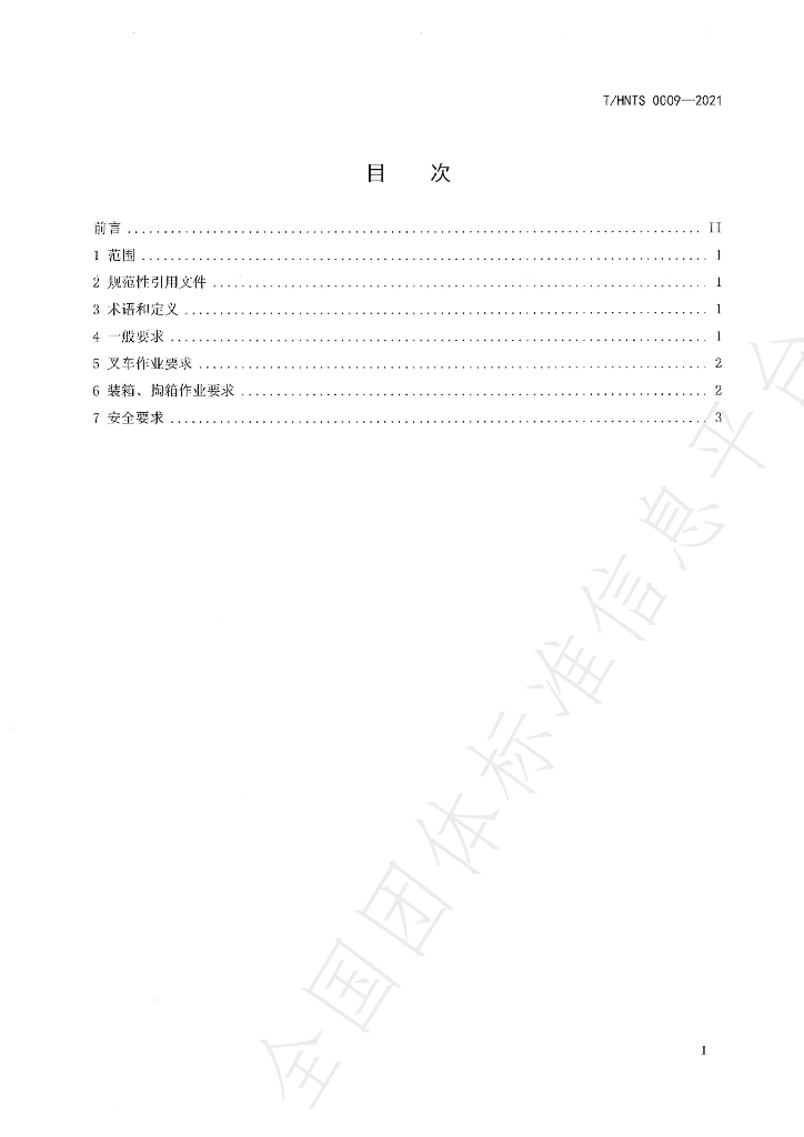 T/HNTS 0009-2021 标准预览