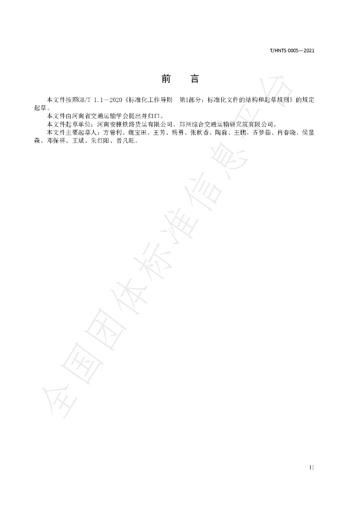 T/HNTS 0005-2021 标准预览