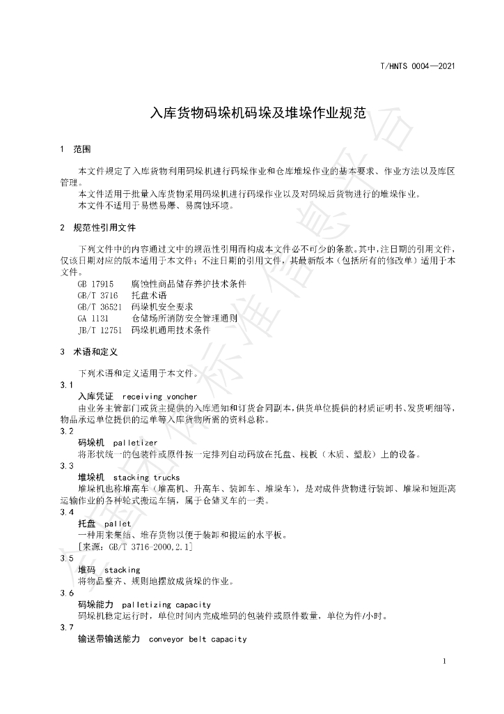 T/HNTS 0004-2021 标准预览