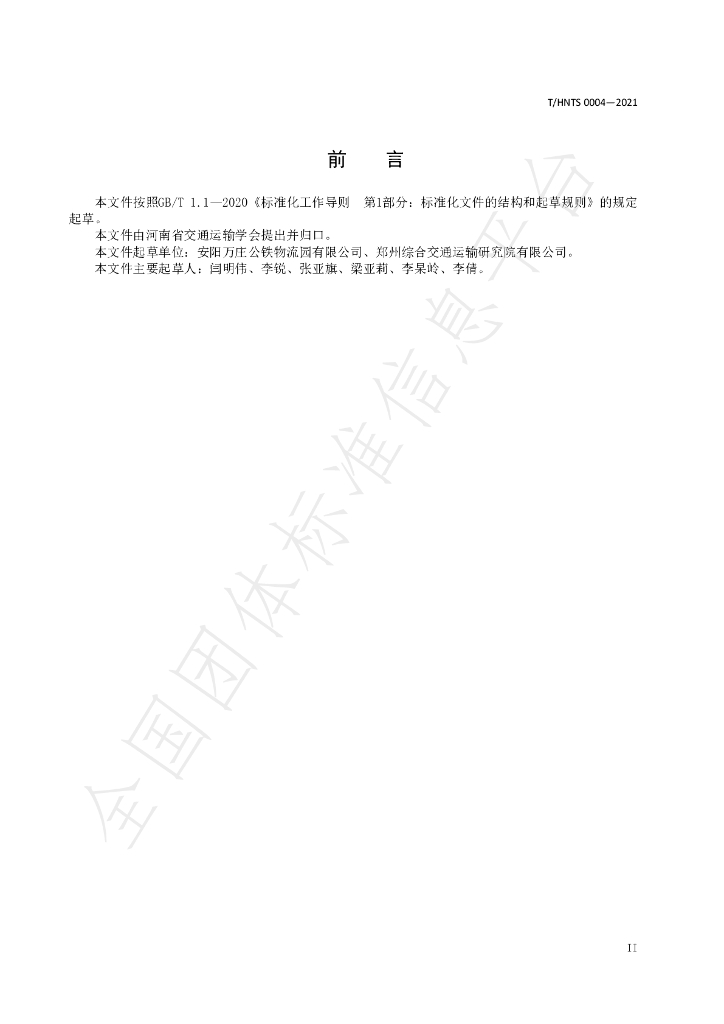T/HNTS 0004-2021 标准预览