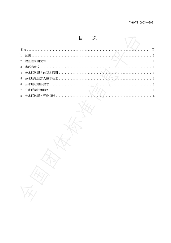 T/HNTS 0003-2021 标准预览