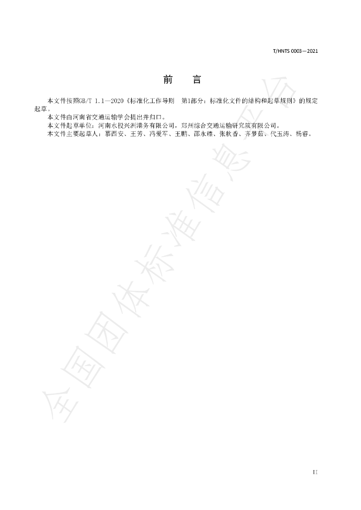 T/HNTS 0003-2021 标准预览