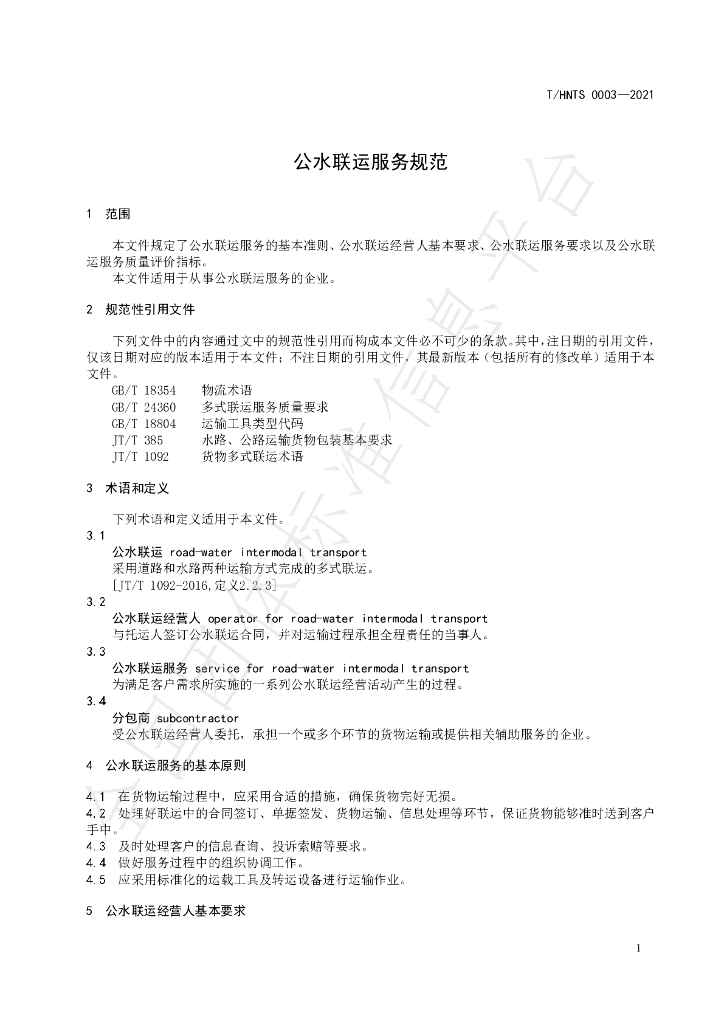 T/HNTS 0003-2021 标准预览