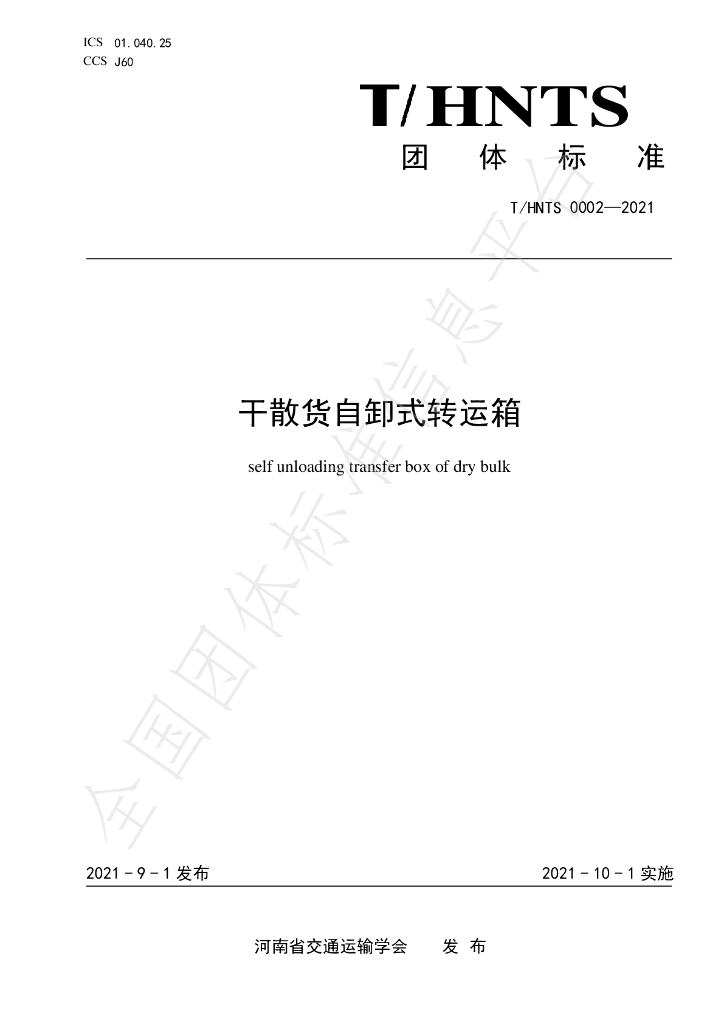 T/HNTS 0002-2021 标准预览