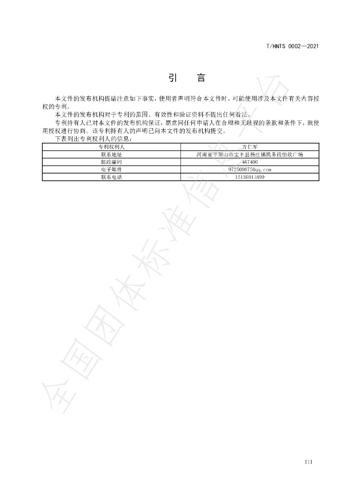 T/HNTS 0002-2021 标准预览