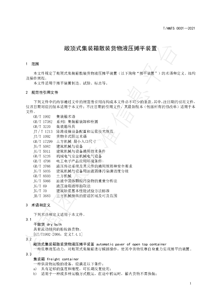 T/HNTS 0001-2021 标准预览