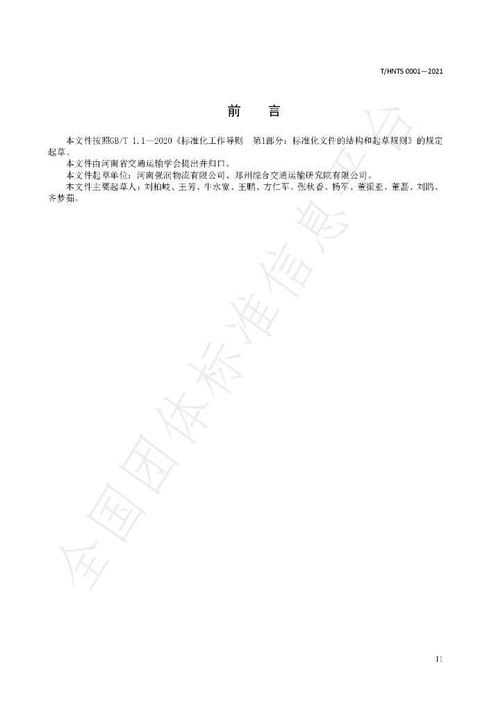 T/HNTS 0001-2021 标准预览