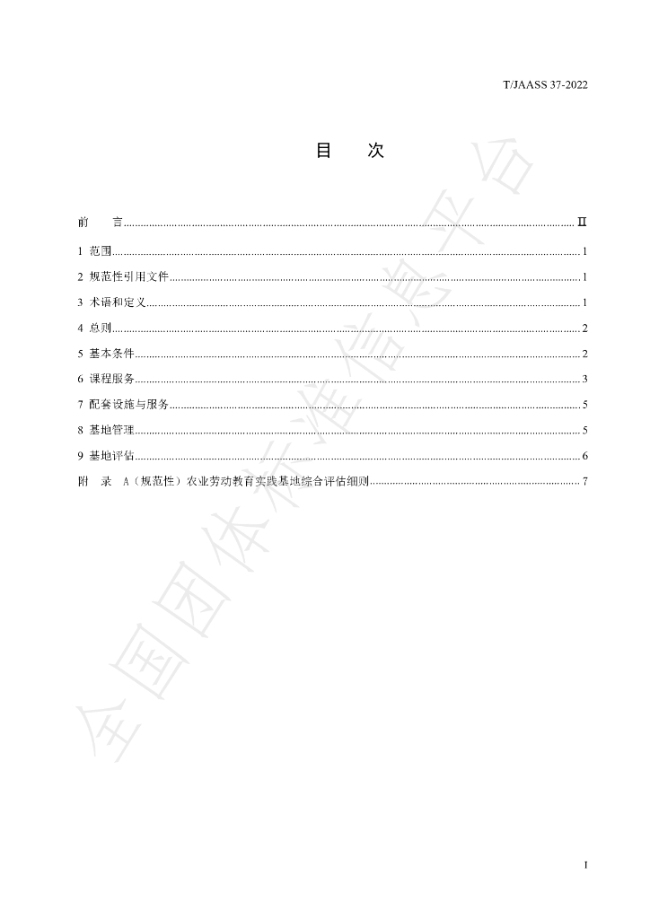 T/JAASS 37-2022 标准预览