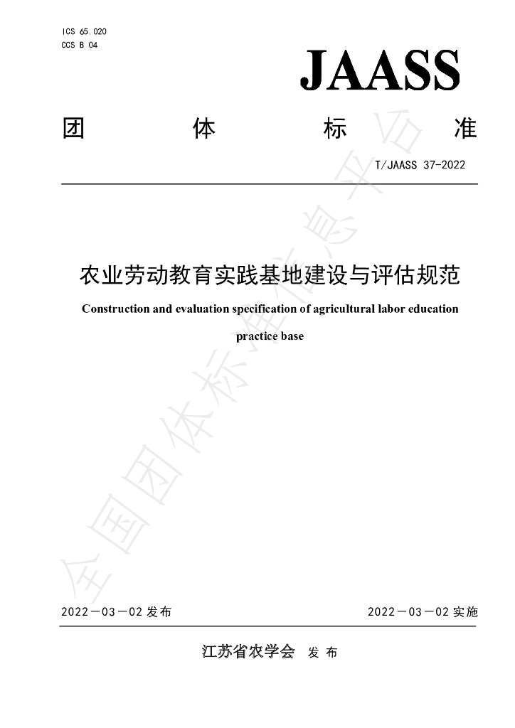 T/JAASS 37-2022 标准预览