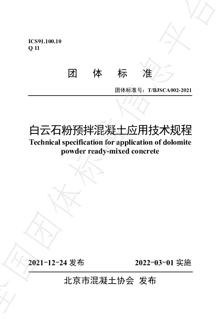 T/BJSCA 002-2021 标准预览