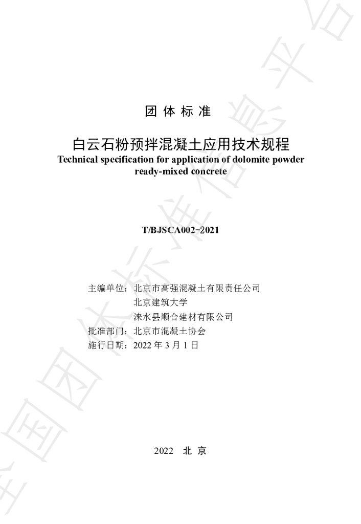 T/BJSCA 002-2021 标准预览