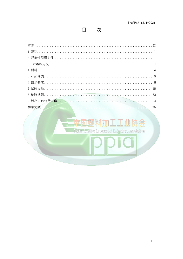 T/CPPIA 13.1-2021 标准预览