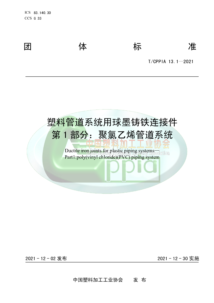 T/CPPIA 13.1-2021 标准预览