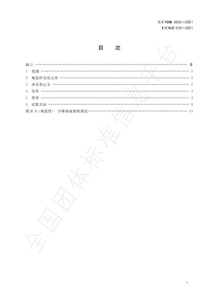 T/CNHB 0003-2021 标准预览