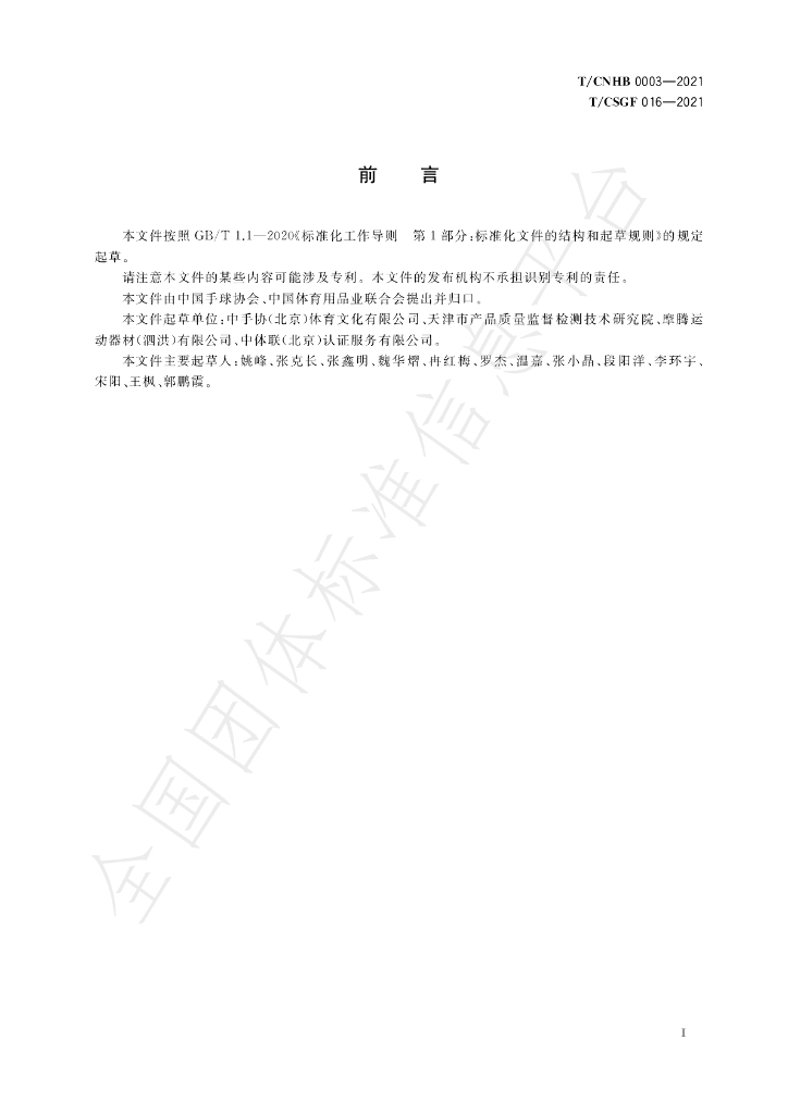 T/CNHB 0002-2021 标准预览