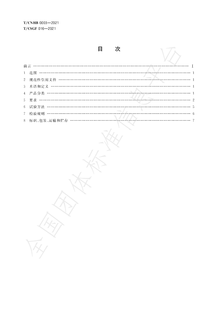 T/CNHB 0002-2021 标准预览