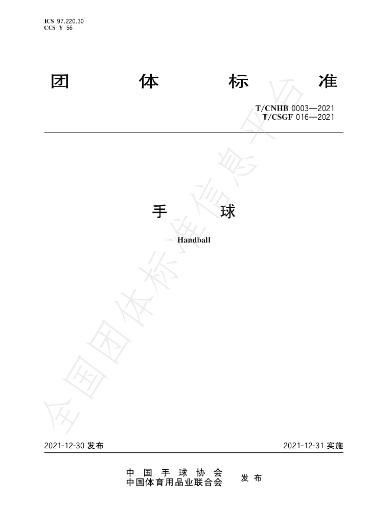 T/CNHB 0002-2021 标准预览