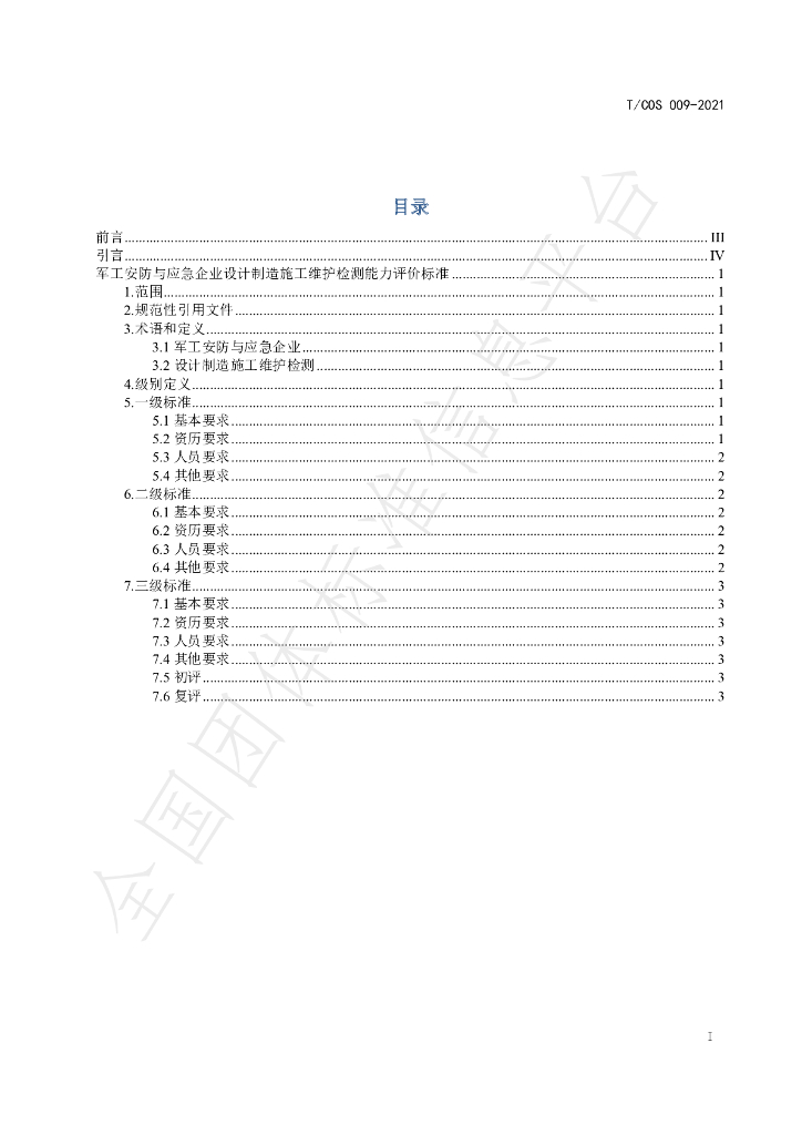 T/COS 009-2021 标准预览
