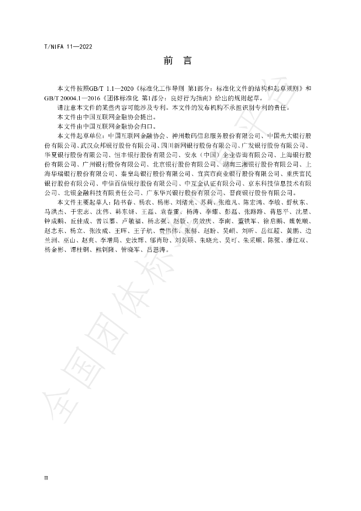 T/NIFA 11-2022 标准预览