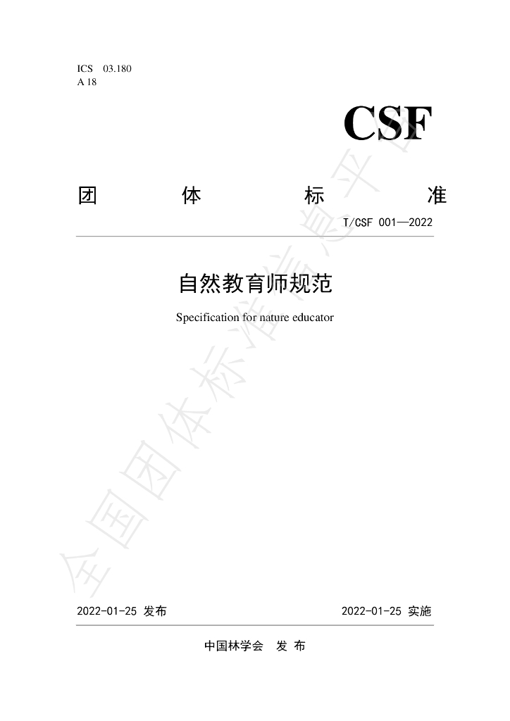 T/CSF 001-2022 标准预览