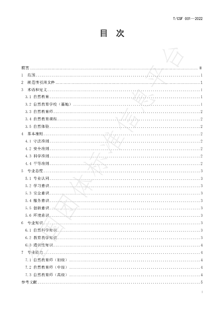 T/CSF 001-2022 标准预览