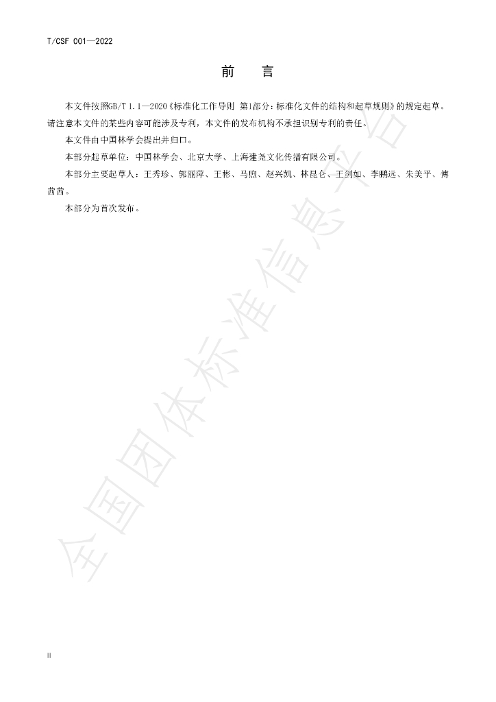 T/CSF 001-2022 标准预览