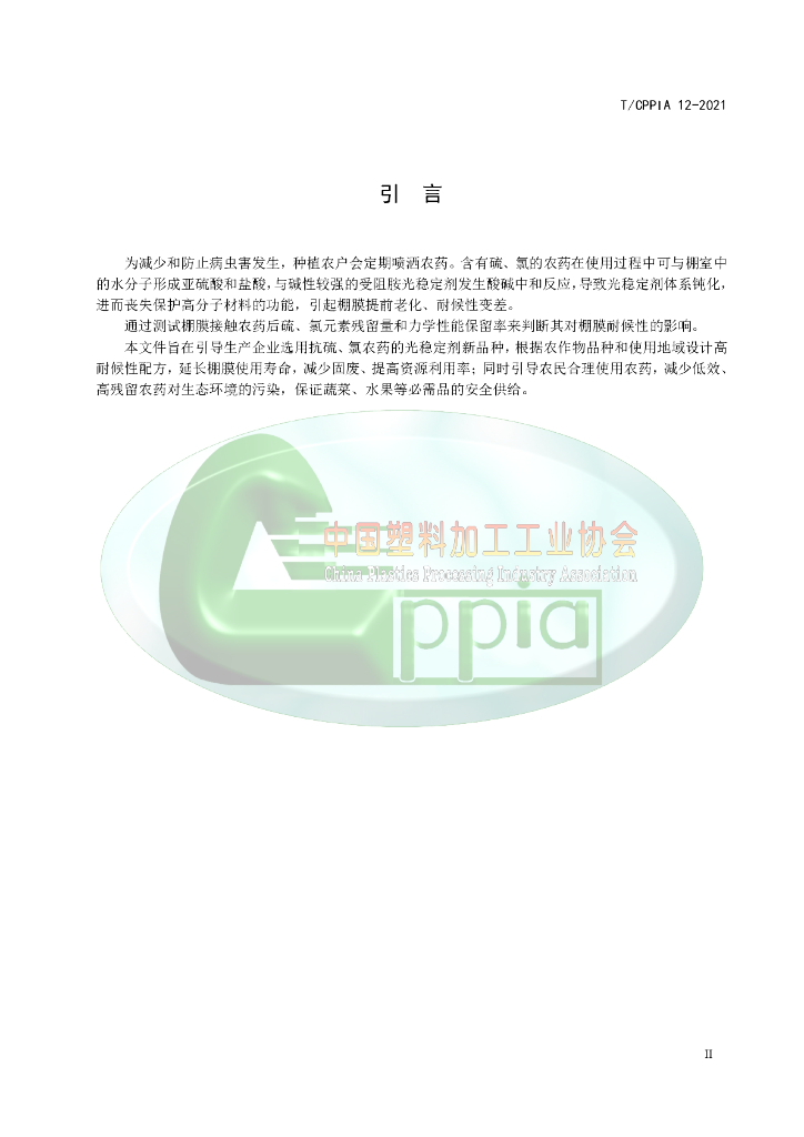 T/CPPIA 12-2021 标准预览