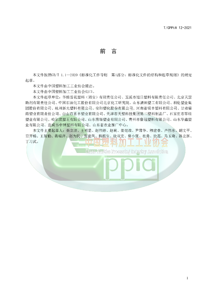 T/CPPIA 12-2021 标准预览