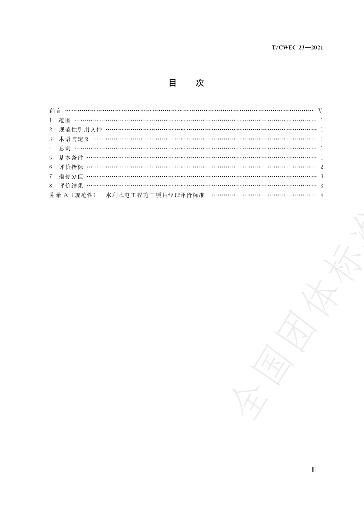 T/CWEC 23-2021 标准预览