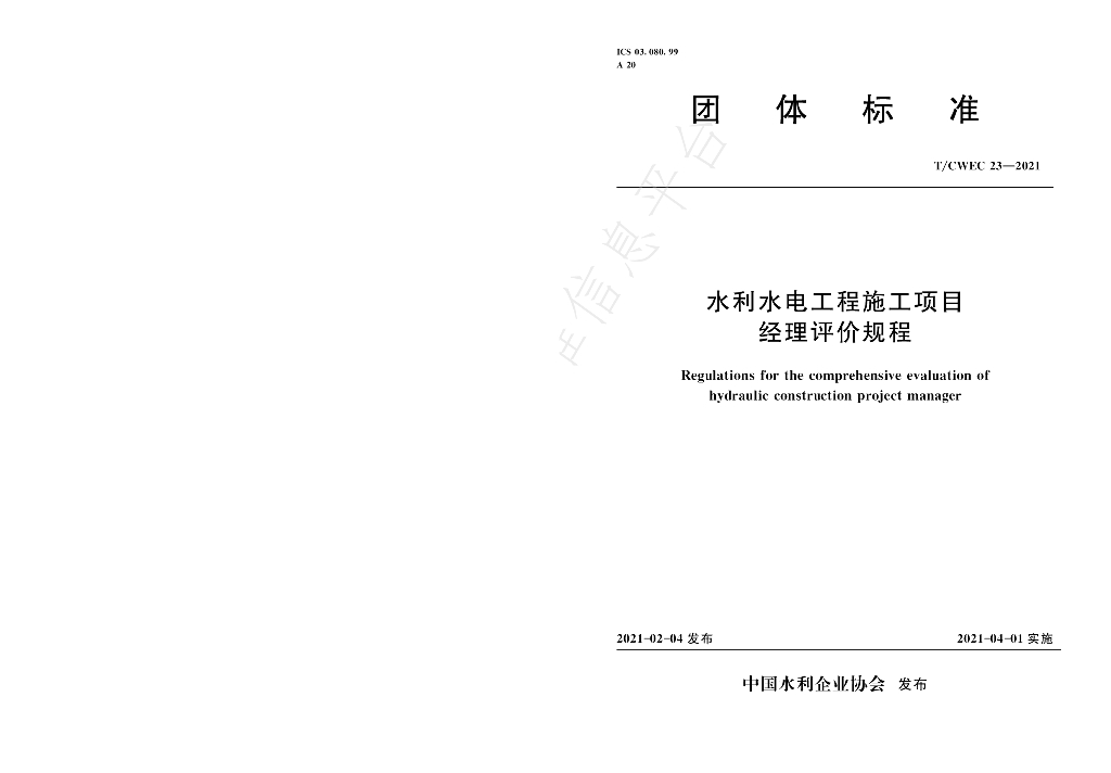 T/CWEC 23-2021 标准预览