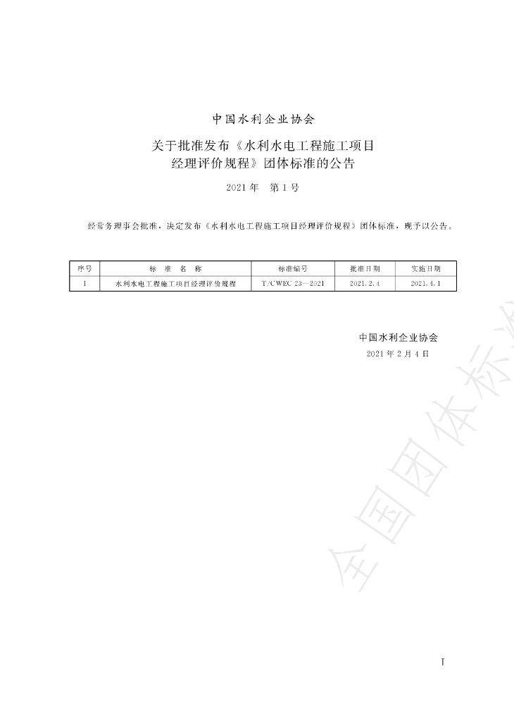 T/CWEC 23-2021 标准预览