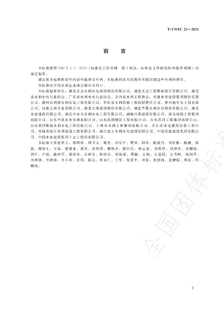 T/CWEC 23-2021 标准预览