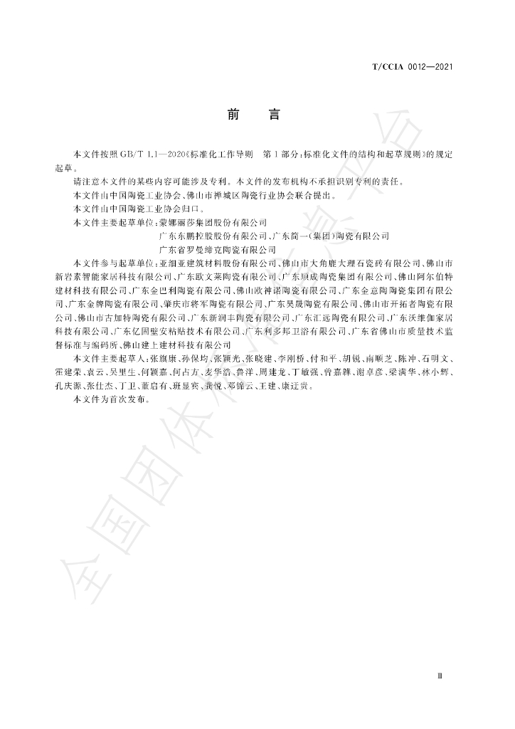 T/CCIA 0012-2021 标准预览