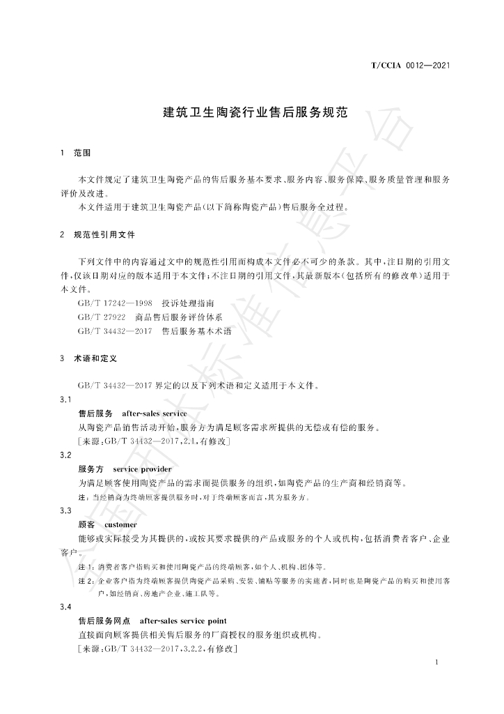 T/CCIA 0012-2021 标准预览
