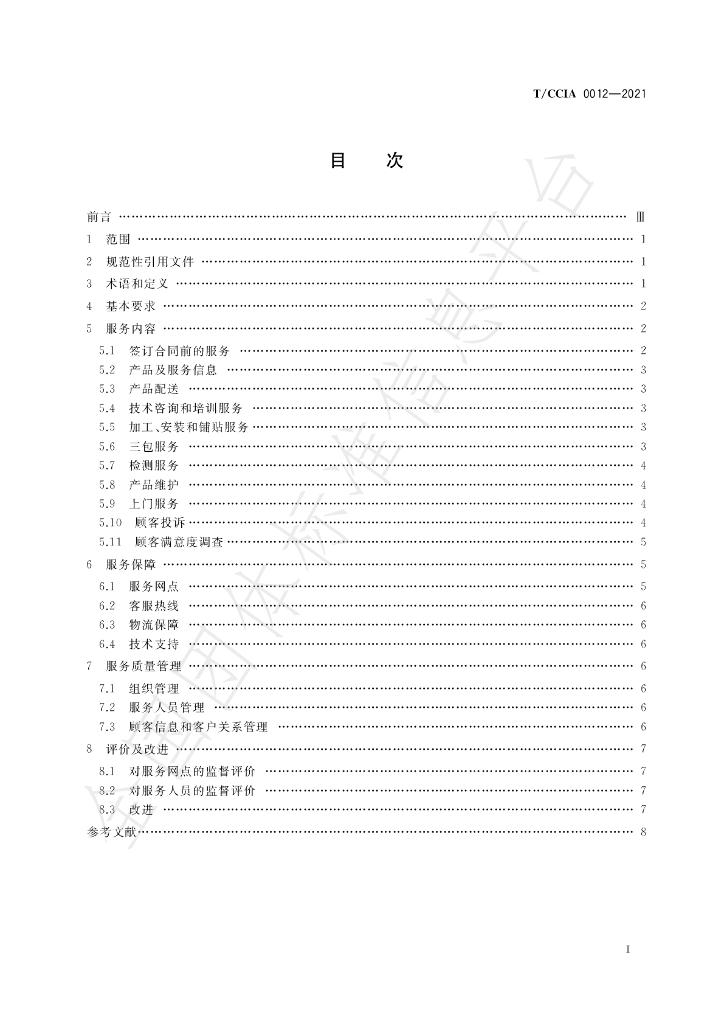 T/CCIA 0012-2021 标准预览