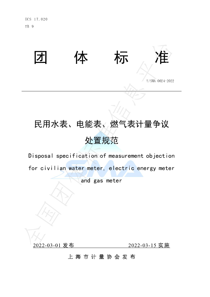 T/SMA 0024-2022 标准预览