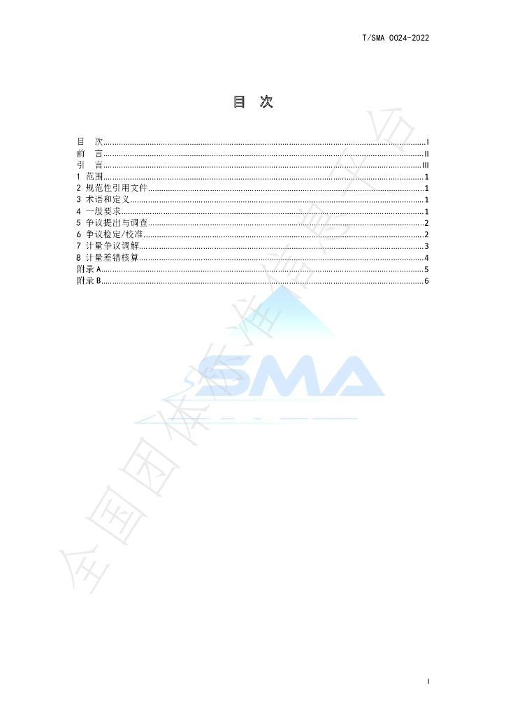 T/SMA 0024-2022 标准预览