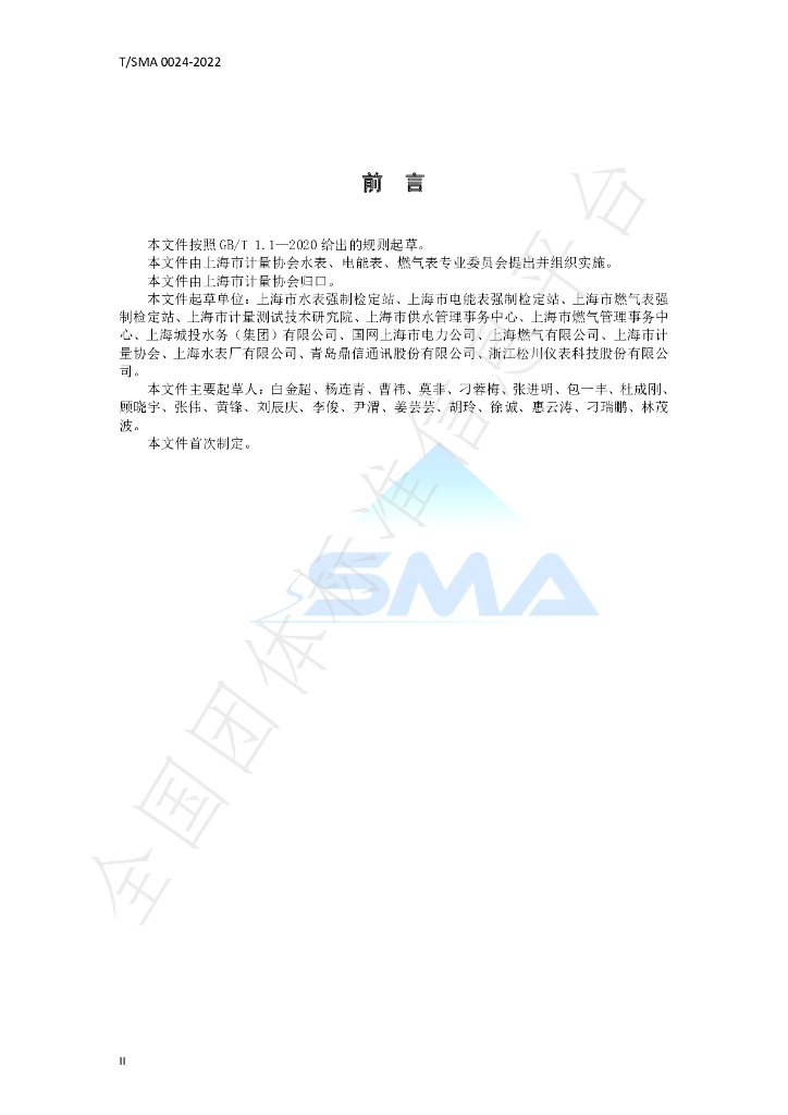 T/SMA 0024-2022 标准预览